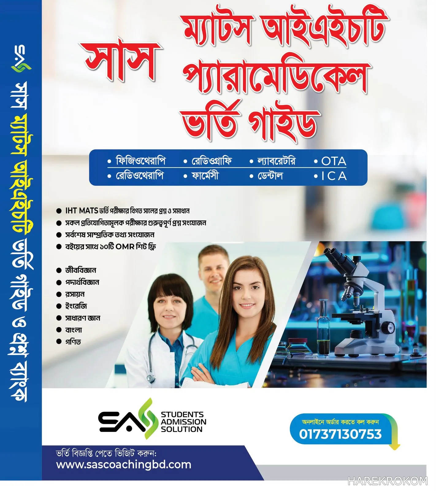 সাস ম্যাটস আইএইচটি প্যারামেডিকেল ভর্তি গাইড
